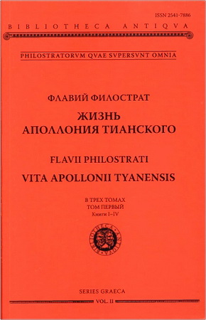 Флавий Филострат - Жизнь Аполлония Тианского в трех томах