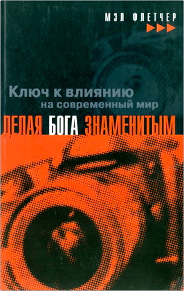 Мэл Флетчер - Делая Бога знаменитым