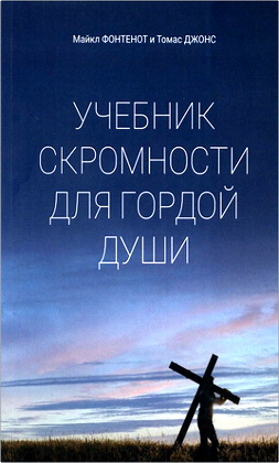 Майкл Фонтенот и Томас Джонс - Учебник скромности для гордой души