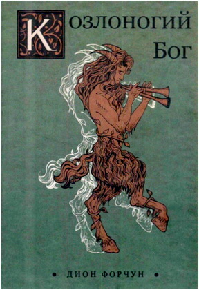 Дион Форчун - Козлоногий Бог