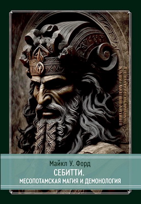 Майкл Форд - Месопотамская магия и демонология