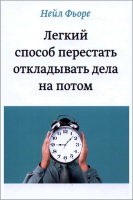 Фьоре Нейл - Легкий способ перестать откладывать дела на потом