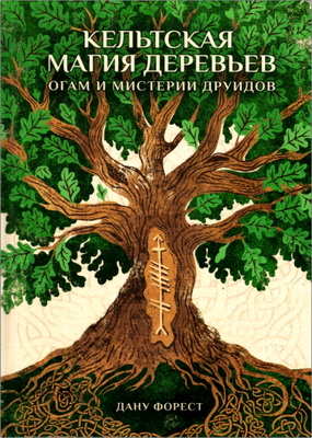 Дану Форест - Кельтская магия деревьев