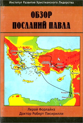 Лерой Форлайнз, Доктор Роберт Писирилли — Обзор Посланий Павла