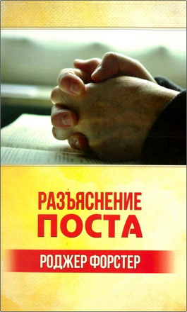 Роджер Форстер — Разъяснение поста