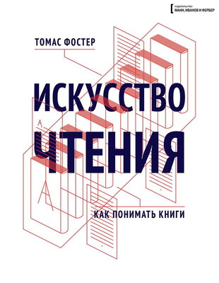Томас Фостер – Искусство чтения: как понимать книги