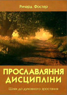 Ричард Фостер – Прославлення дисципліни – Шлях до духовного зростання