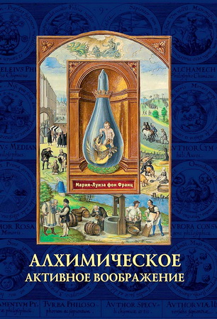 Мария-Луиза фон Франц – Алхимическое активное воображение