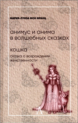 Мария-Луиза фон Франц - Анимус и анима в волшебных сказках - Кошка - Сказка о возрождении женственности