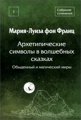 Франц Мария-Луиза фон - Собрание сочинений Том 1 - Архетипические символы в волшебных сказках - Обыденный и магический миры