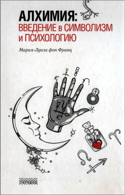 Мария-Луиза фон Франц - Алхимия: введение в символизм и психологию