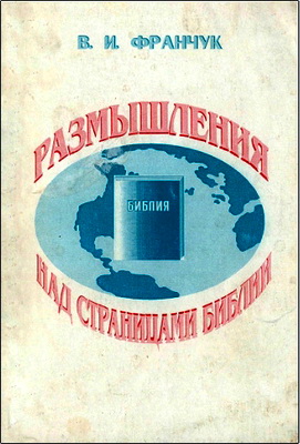 В. И. Франчук – Размышления над страницами Библии