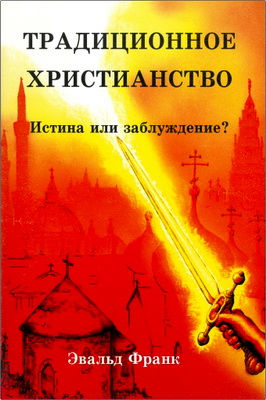 Эвальд Франк – Традиционное христианство - Истина или заблуждение?