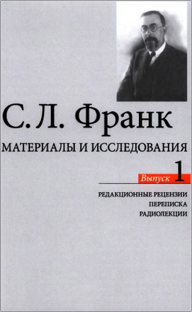 Франк С. Л. - Материалы и исследования - Редакционные рецензии. Переписка. Радиолекции - Вылуск 1