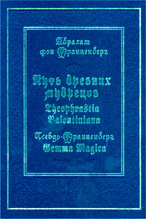 Абрахам фон Франкенберг - Путь древних мудрецов. Theophrastia Valentiniana. Псевдо-Франкенберг. Gemma Magica