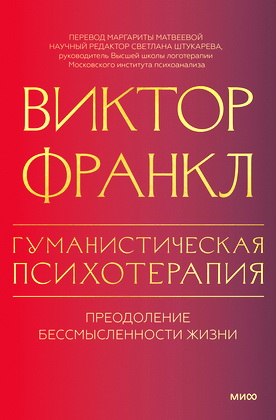 Франкл, Виктор - Гуманистическая психотерапия - Преодоление бессмысленности жизни