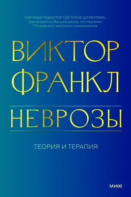 Франкл, Виктор – Неврозы - Теория и терапия
