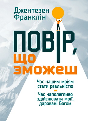 Франклін, Джентезен – Повір, що зможеш