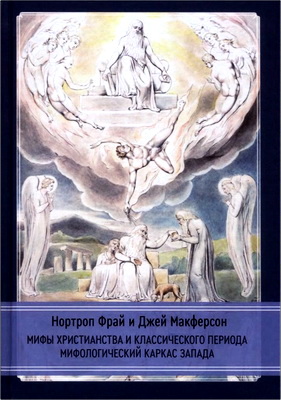 Фрай - Джей Макферсон - Мифы христианства и классического периода