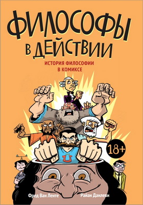 Ван Ленте, Фред - Философы в действии - История философии в комиксах