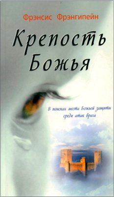 Фрэнгипейн Ф. - Крепость Божья – В поисках места Божьей защиты среди атак врага