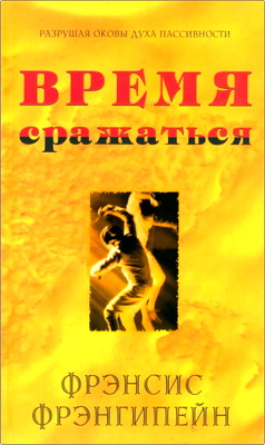 Фрэнсис Фрэнгипейн - Время сражаться