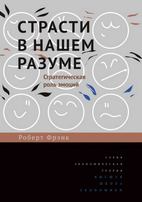 Фрэнк, Р. Х. - Страсти в нашем разуме - Стратегическая роль эмоций