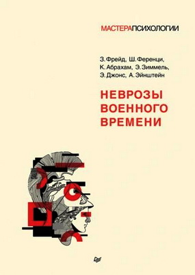 Фрейд З., Ференци Ш., Абрахам К., Зиммель Э., Джонс Э., Эйнштейн А. - Неврозы военного времени