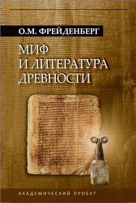 О. М. Фрейденберг - Миф и литература древности