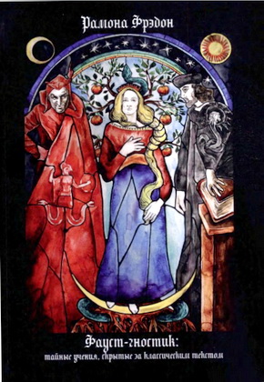 Рамона Фрейдон - Фауст-гностик - Тайные учения, скрытые за классическим текстом