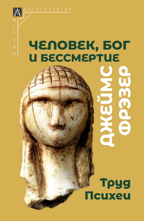 Фрэзер Дж. Дж. - Человек, Бог и бессмертие - Размышления о развитии человечества