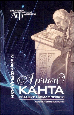 Фридман Майкл - A priori Канта в науке и философии