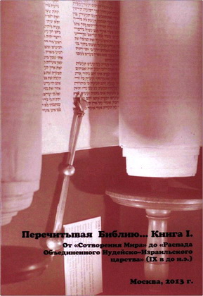 Фридман - Перечитывая Библию - Книга I - От Сотворения до Распада Объединенного Израиля