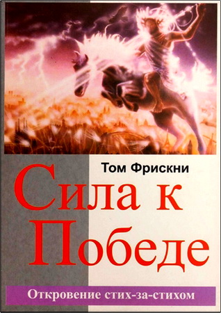 Том Фрискни - Сила к победе