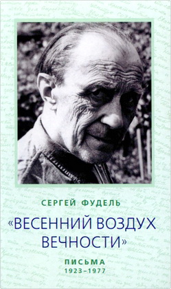 Фудель Сергей - «Весенний воздух Вечности» - Письма (1923-1977) - Стихотворения