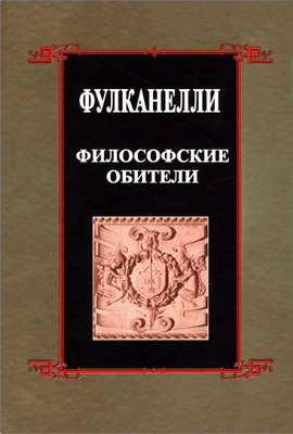 Фулканелли - Философские обители и связь герметической символики с сакральным искусством и эзотерикой Великого Делания