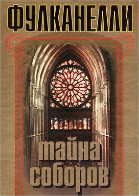 Фулканелли - Тайна соборов и эзотерическое толкование герметических символов Великого Делания