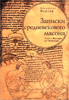Франциска Фуртай - Записки средневекового масона