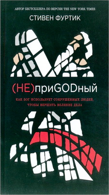 Стивен Фуртик - Непригодный