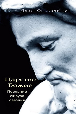 Джон Фюлленбах - Царство Божие - Послание Иисуса сегодня
