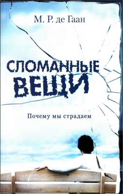 М. Р. де Гаан – Сломанные вещи – Почему мы страдаем