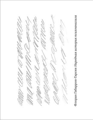 Габаррон-Гарсия, Флоран - Народная история психоанализа