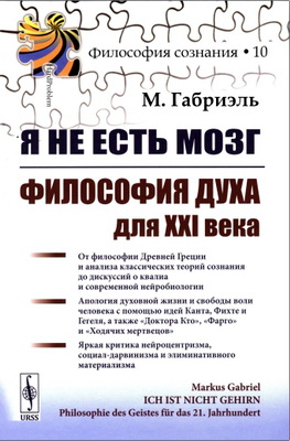 Габриэль Маркус - Я не есть мозг - Философия духа для XXI века