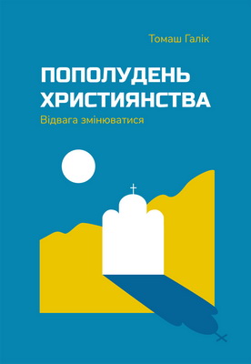 Томаш Галік - Пополудень християнства - Відвага змінюватися