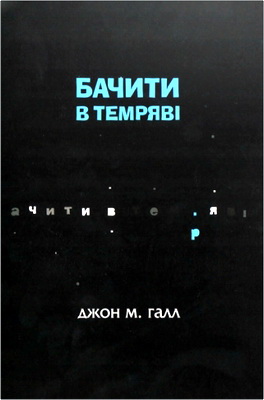 Галл Джон - Бачити в темряві - Досвід незрячої людини