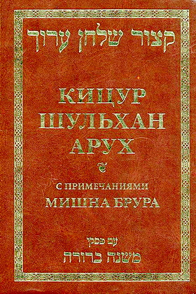 Рав Шломо Ганцфрид – Кицур Шульхан Арух