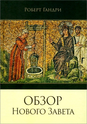 Гандри Pоберт - Обзор Нового Завета
