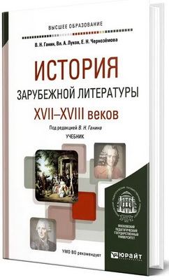 Ганин, В. Н. - История зарубежной литературы XVII—XVIII веков - Учебник для вузов