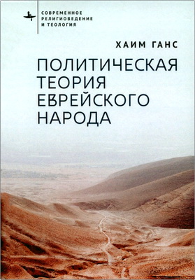 Ганс, Хаим - Политическая теория еврейского народа