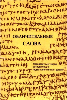 Гарет Ллойд Джонс – Обличительные слова - Новозаветные тексты, затрудняющие иудео-христианский диалог